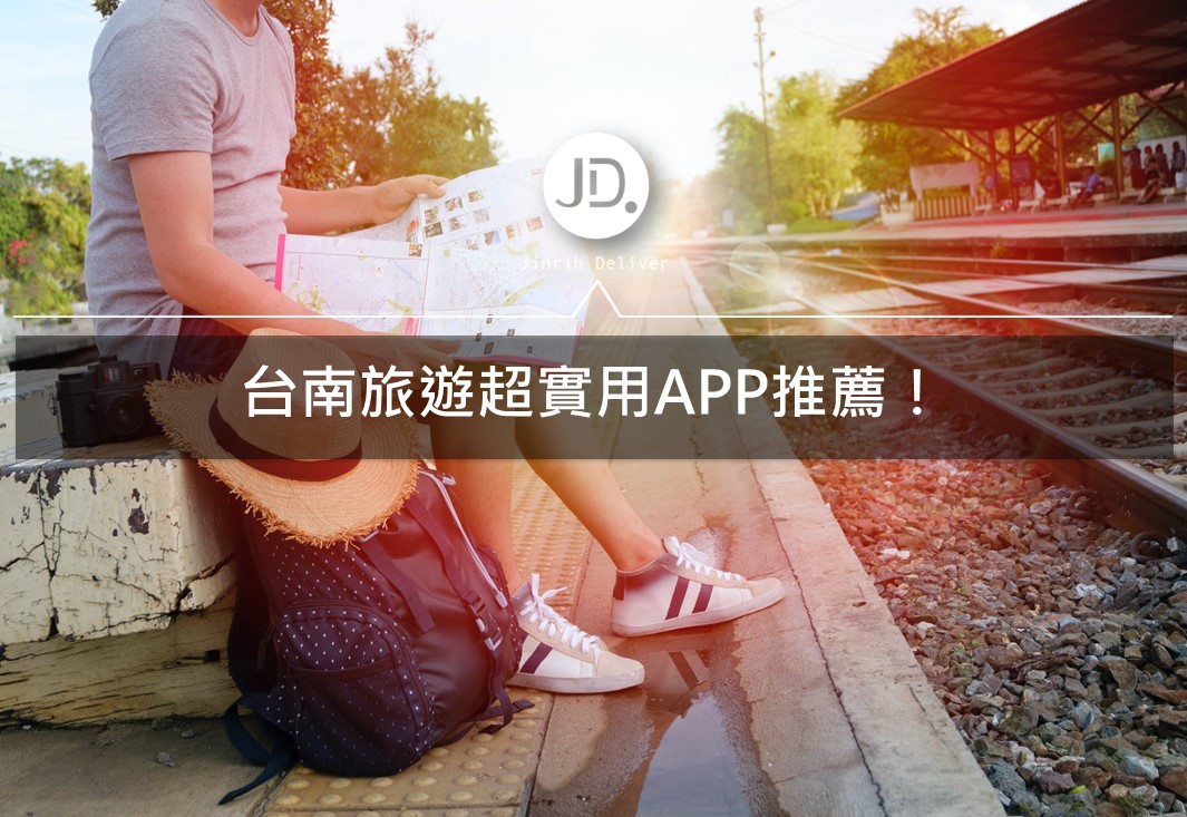 旅遊APP 推薦｜讓「旅行台南」來解決你台南旅遊的疑難雜症！