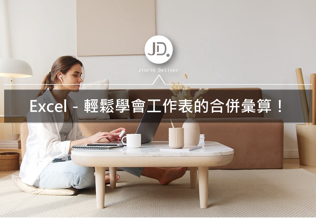 Excel教學｜簡單教你Excel工作群組和合併彙算的功能！