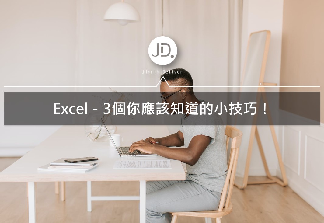 Excel教學｜3個你不知道，卻非常實用的Excel小技巧！