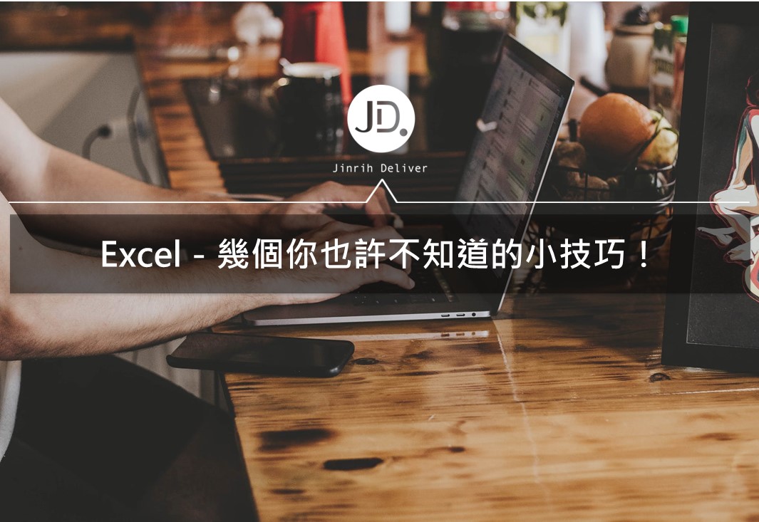 Excel教學｜學會這些Excel 小技巧，讓你事半功倍！