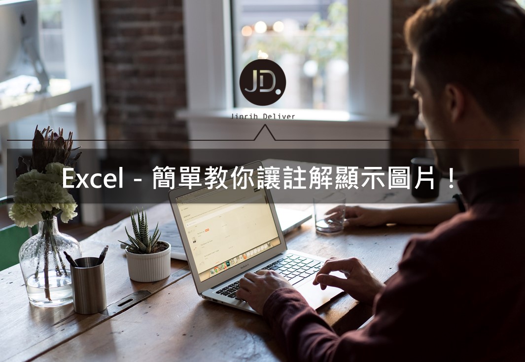 Excel 教學｜你知道Excel的註解也能插入圖片嗎？看完你就會！