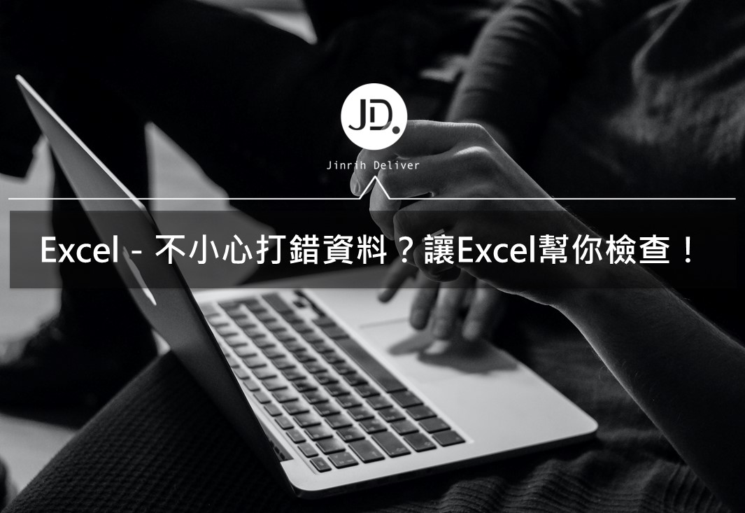 Excel 教學｜總是手殘輸入錯資料？讓資料驗證來提醒你！