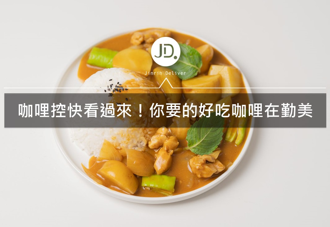 台中勤美美食｜勤美小巷內的高CP日式咖哩「日伴洋食」！