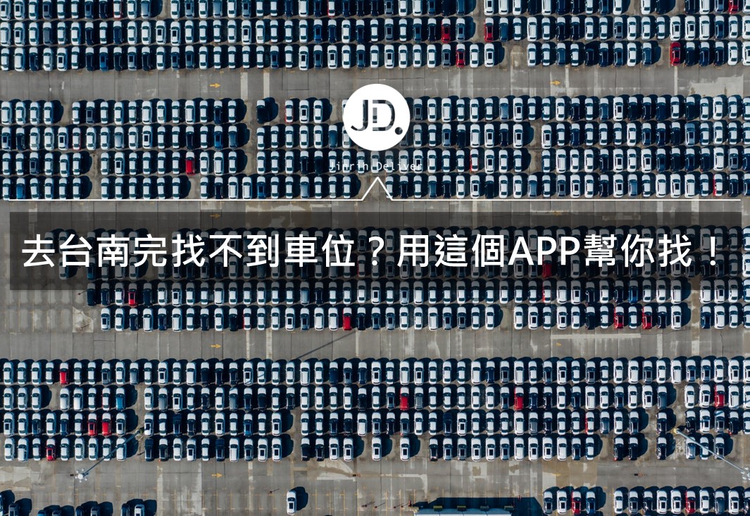 台南旅遊APP推薦｜找不到車位嗎？讓台南好停來幫你停車吧！