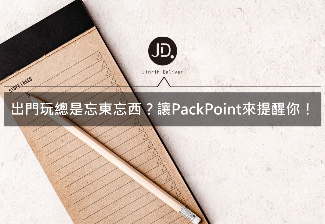 旅遊APP推薦｜出門玩總是忘東忘西嗎？讓PackPoint來幫你整理行李吧！