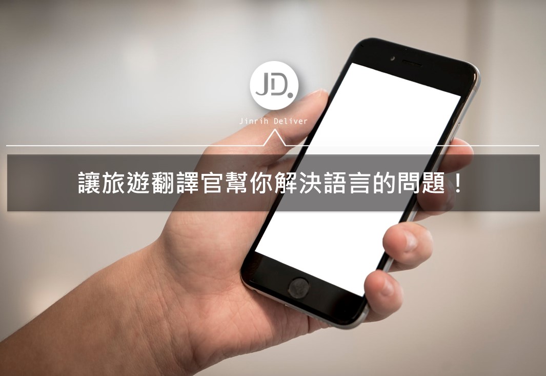 旅遊APP推薦｜還在找好用的翻譯APP？旅行翻譯官推薦給你！