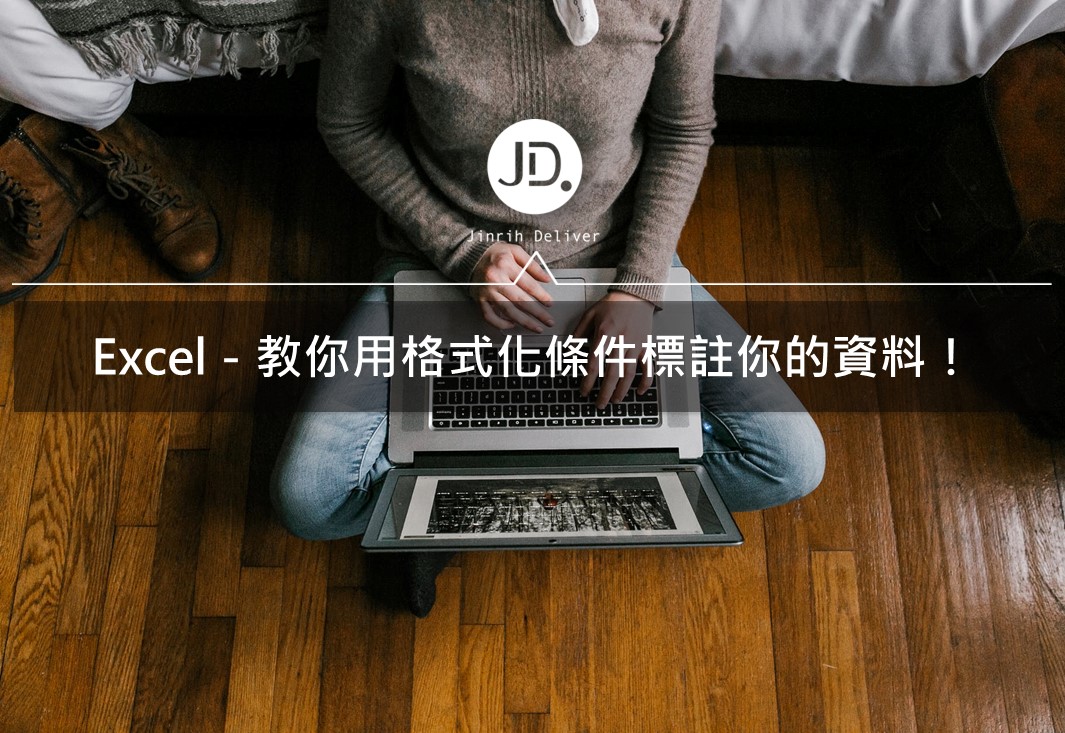 Excel教學｜還不會Excel設定格式化條件的功能嗎？看完你就會！