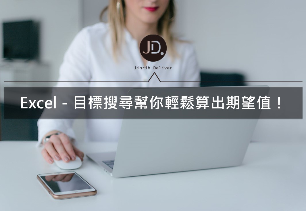 Excel 教學｜教你如何使用Excel 目標搜尋來求出你想要的值！