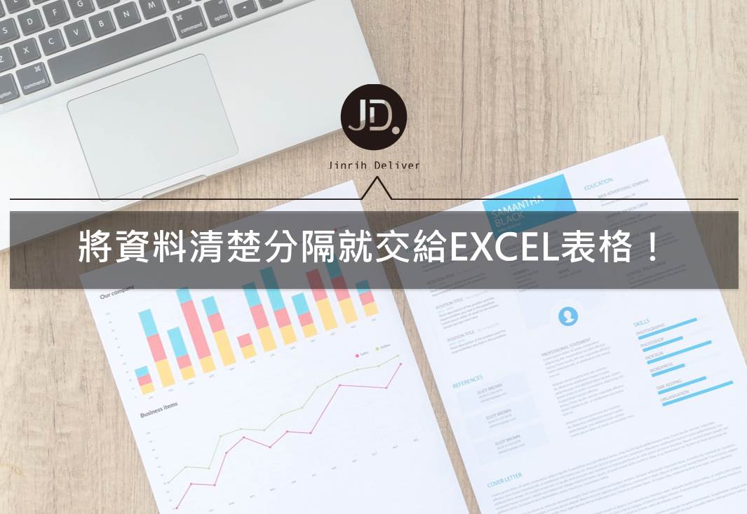 EXCEL表格教學｜如何建立表格？建立表格基本教學看這邊