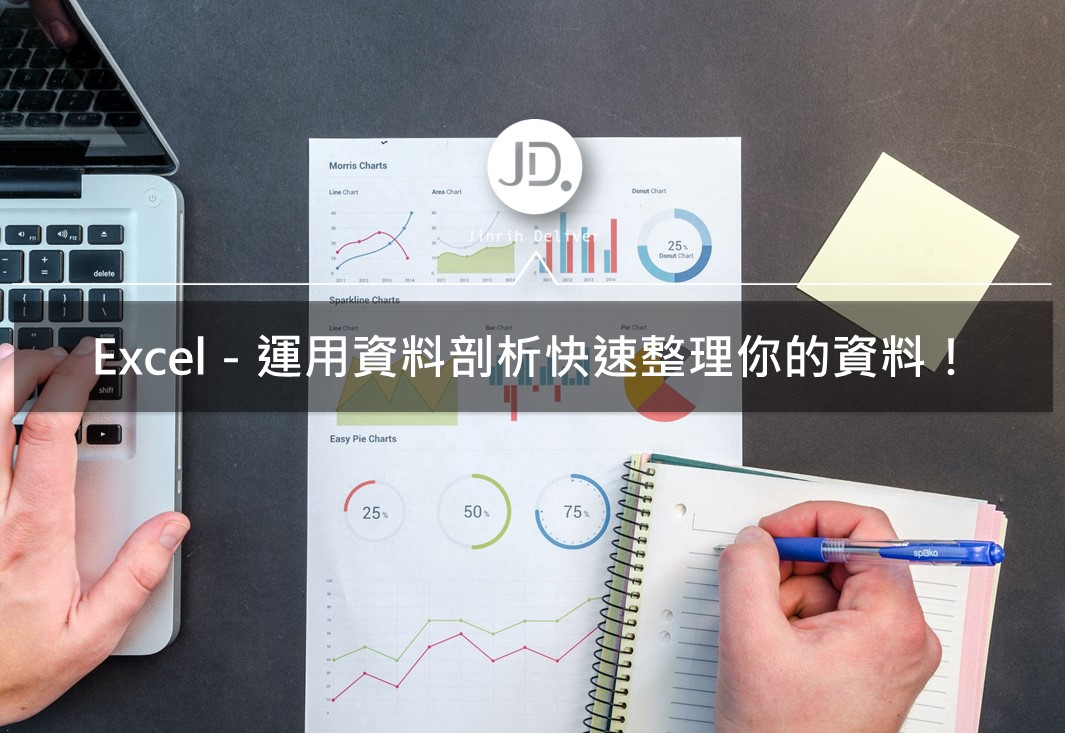 Excel教學｜簡單教你運用Excel 資料剖析的功能來整理你的資料！