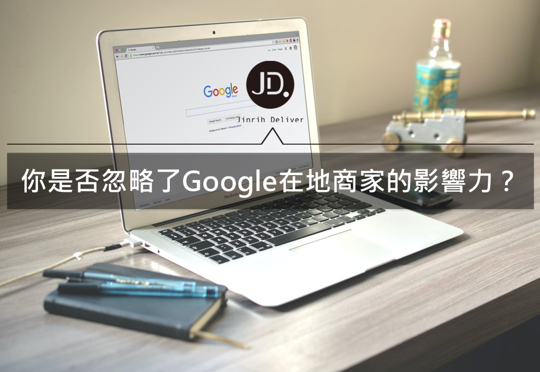 【實體門市必備】如何申請和經營Google在地商家以提升流量？