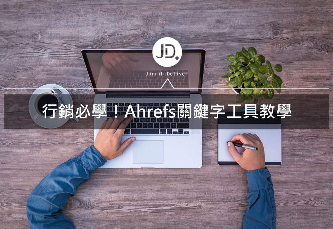 數位行銷工具｜行銷必讀免費關鍵字分析工具Ahrefs使用教學！