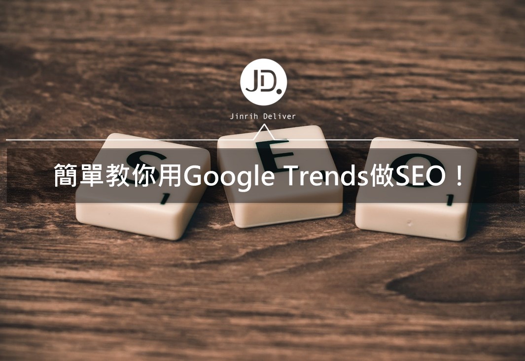 數位行銷工具｜教你用Google Trends工具做SEO！