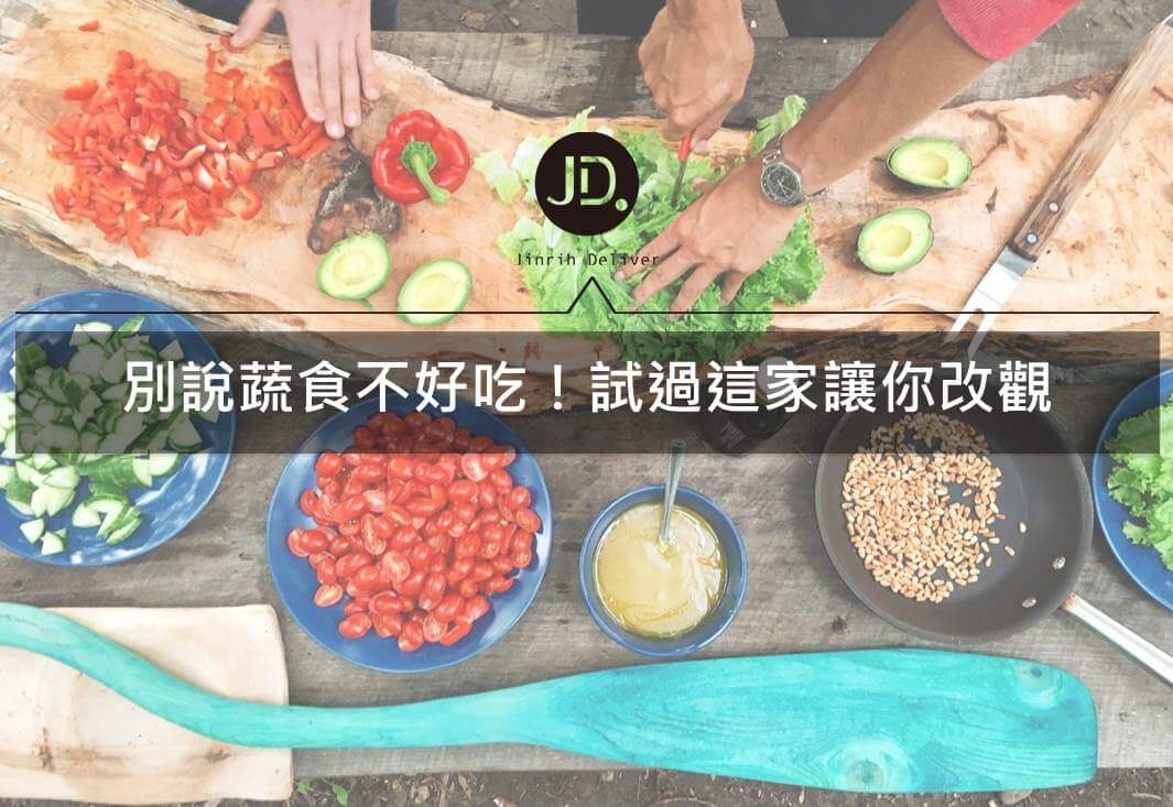 素食餐廳推薦｜健康好吃、品項多樣的蔬食餐廳-蔬食計劃