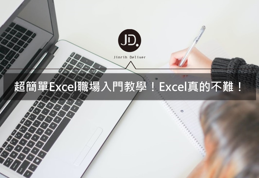 Excel職場入門必讀｜所有你工作需要的Excel技巧看這篇就夠！