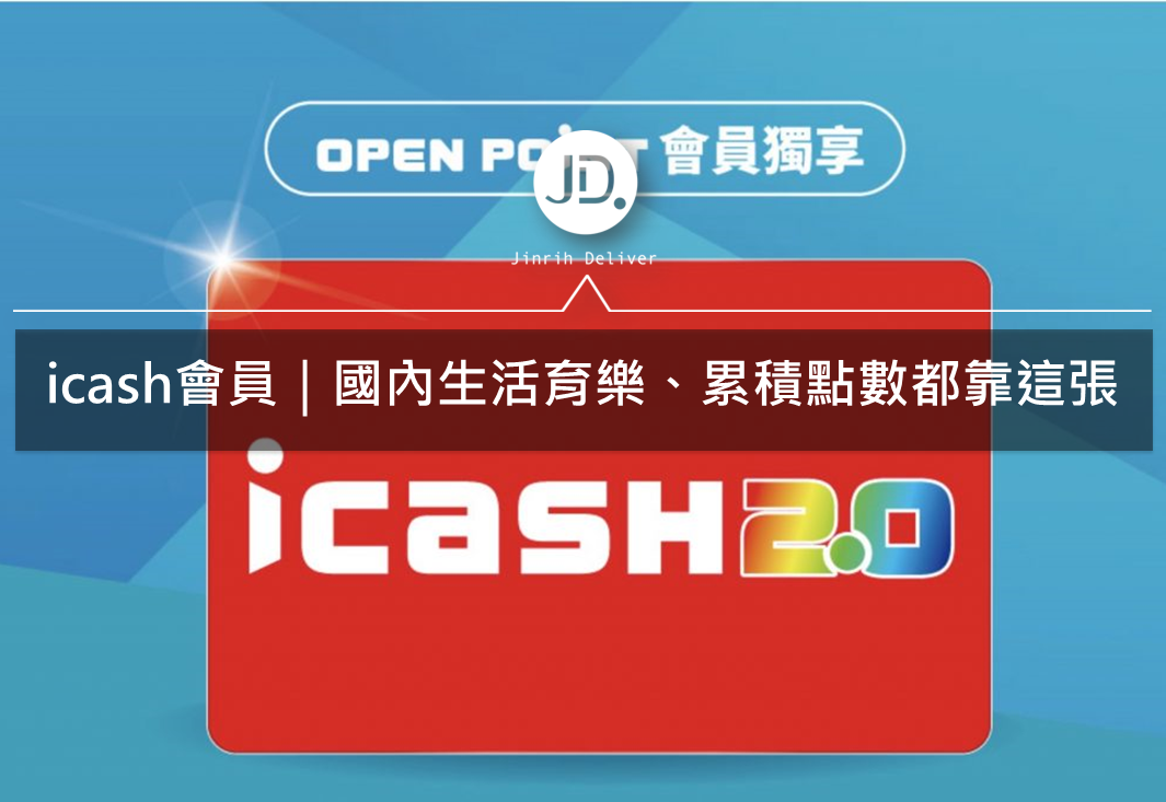 icash會員卡推薦介紹｜一卡在手讓你到哪都輕鬆賺Open Point！