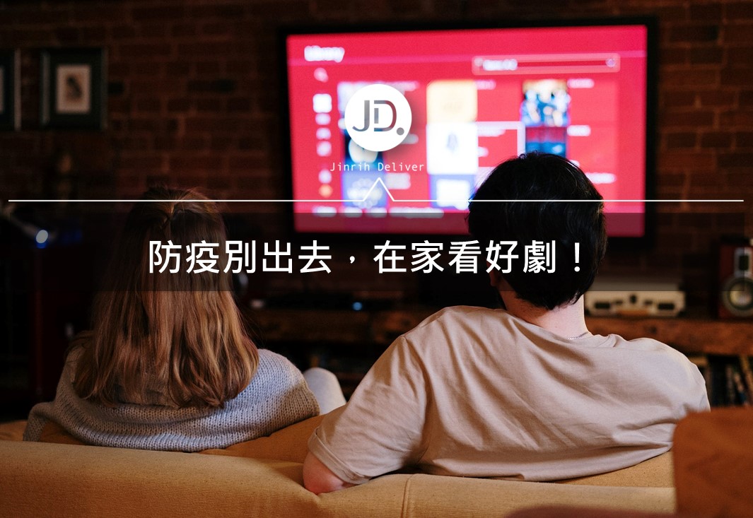 2021Netflix追劇推薦｜防疫在家很無聊嗎？那就來一起追劇吧！