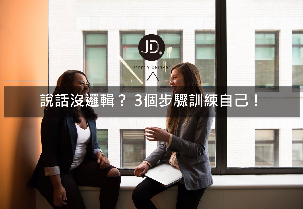 說話技巧｜如何說出自身的想法？這三招幫助你訓練