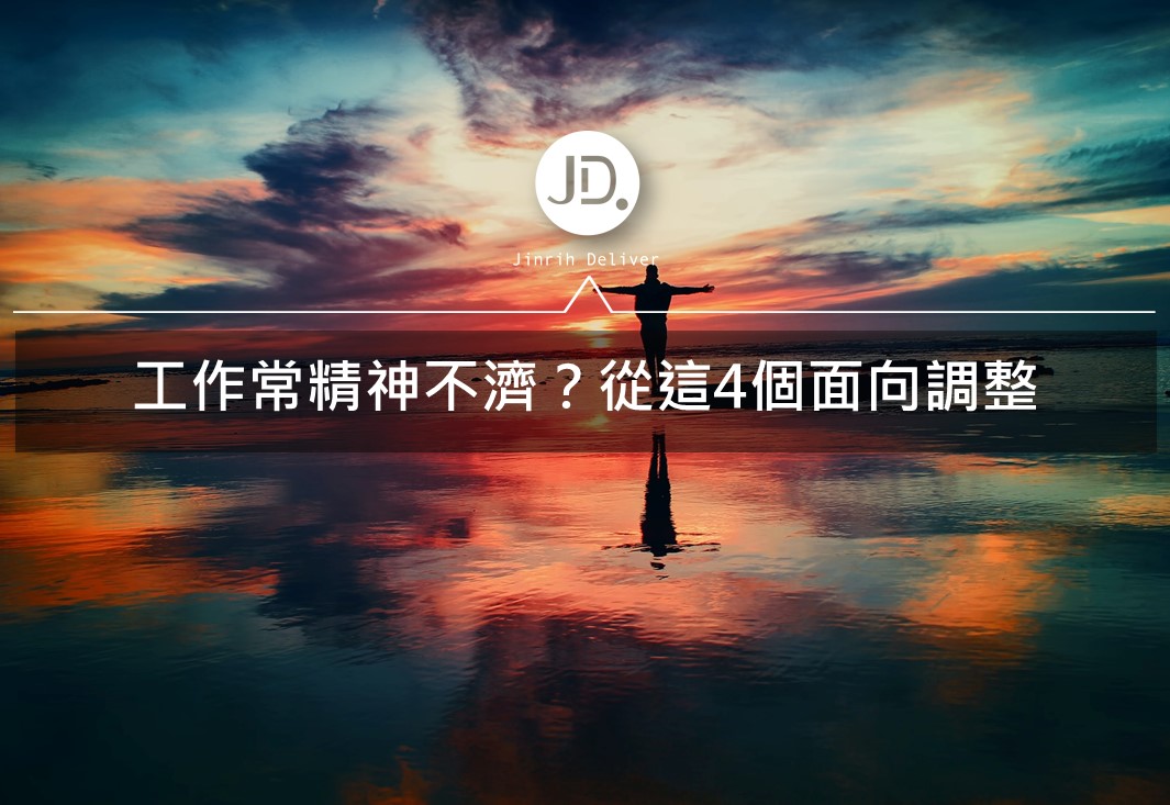 效率不好？-可能是你的精力不足