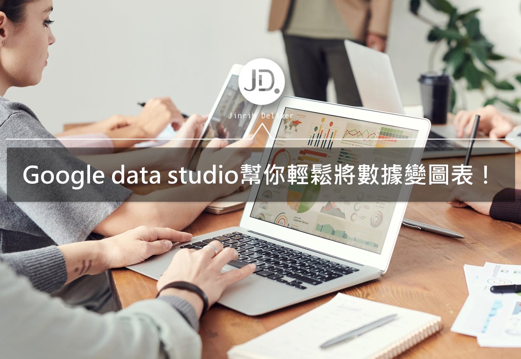 Google Data Studio是什麼？整理數據分析、圖表呈現都靠它！