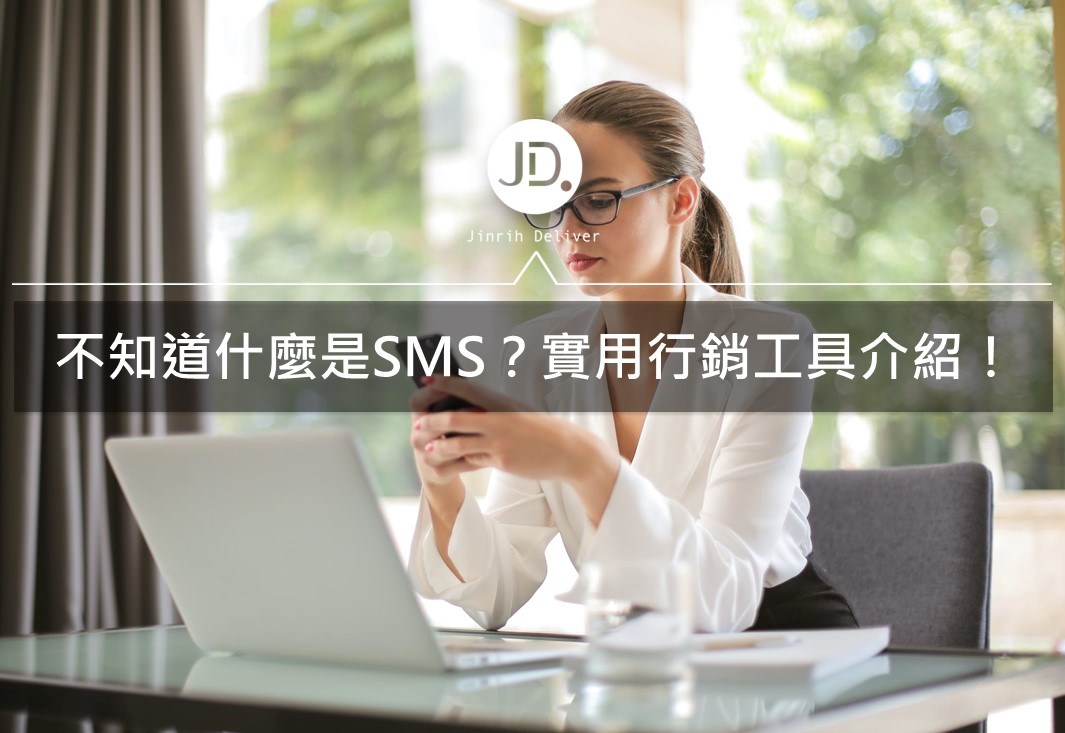 數位行銷工具｜SMS是什麼？數位時代必學的簡訊發送服務！