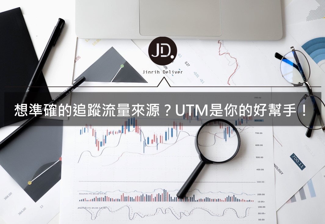 數位行銷工具｜還不知道UTM是什麼嗎？流量追蹤全靠他！