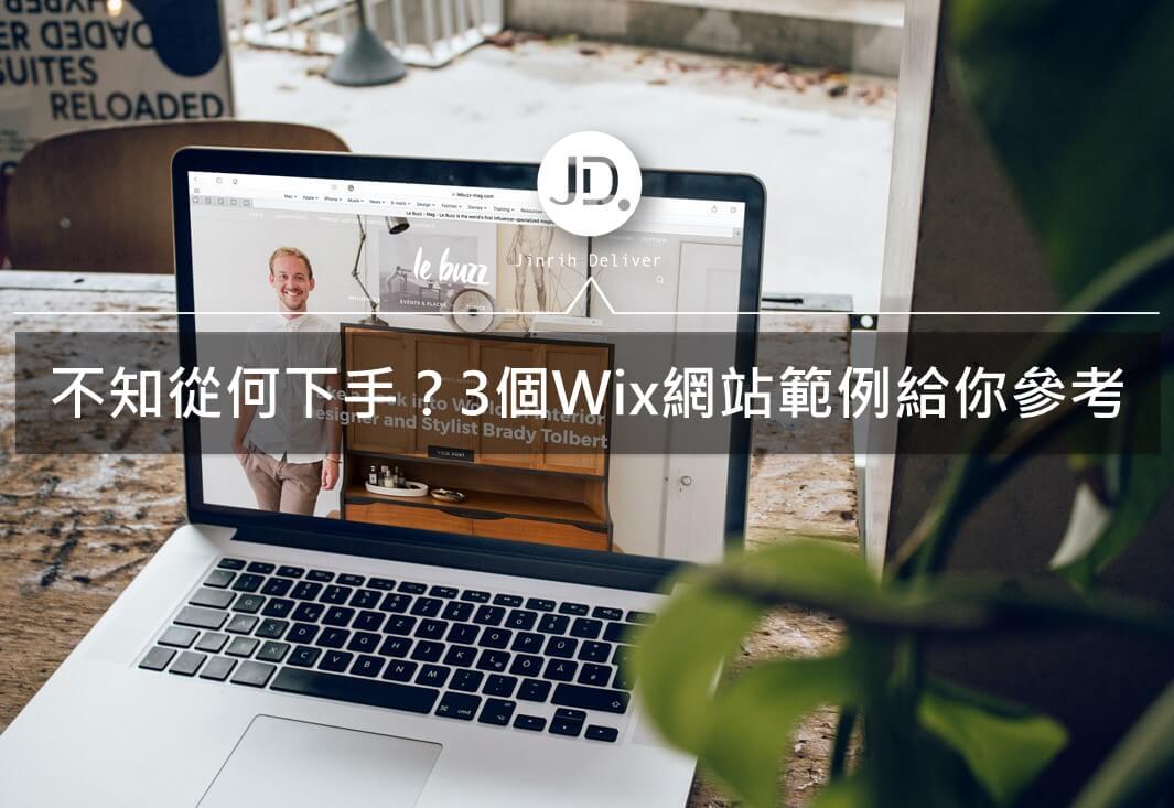 wix網站範例｜不知從何下手？3 個 wix 網站範例給你參考