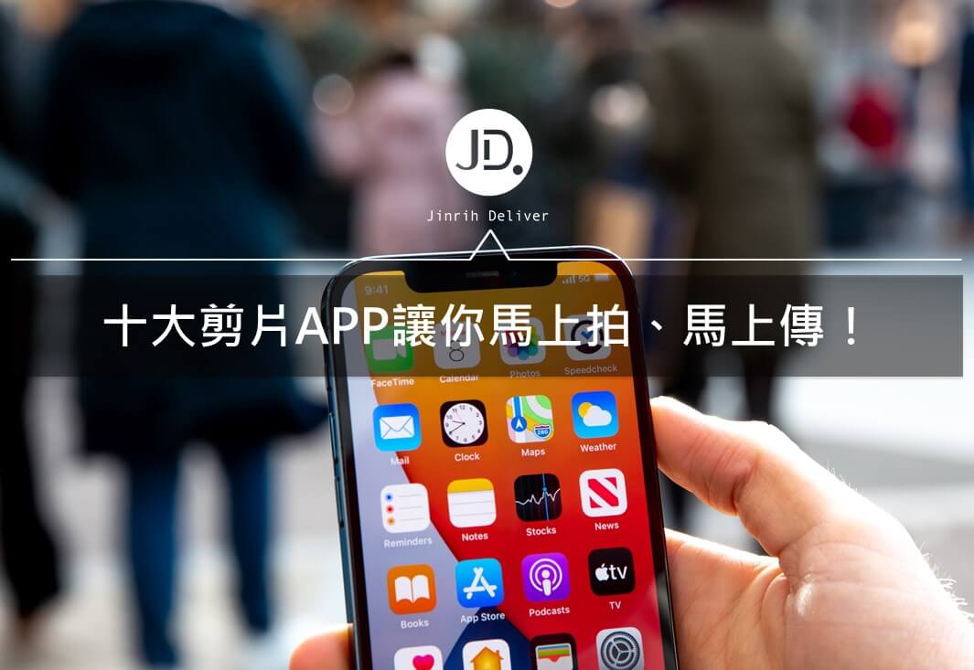 影片剪輯 app｜10大手機剪片軟體，幫助你影片製作好上手！