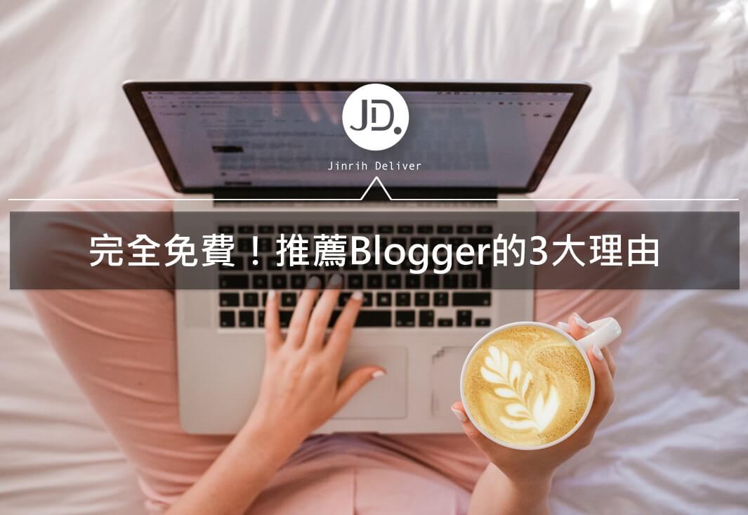 blogger 推薦｜完全免費！推薦 Blogger 的 3 大關鍵