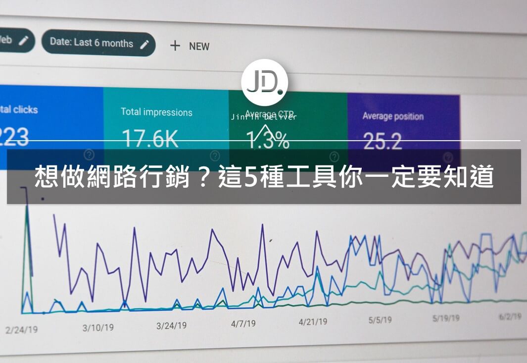 網路行銷工具 | 5個SEO初學者一定要知道的免費網路行銷工具