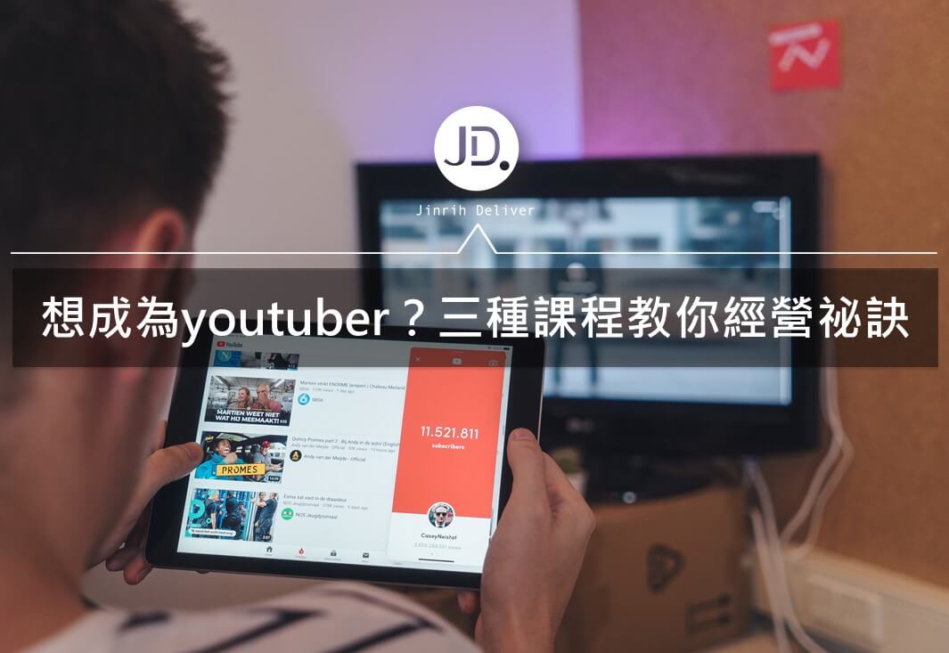 Youtube課程｜如何成為Youtuber？3種線上課程教你YT經營祕訣