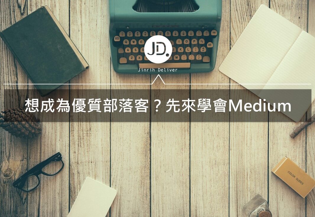 Medium 教學 | 想經營個人部落格？新手必看的Medium教學懶人包