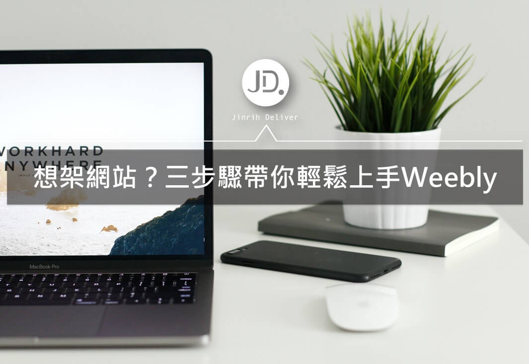 weebly 教學｜weebly 新手攻略，3 步驟上手 weebly