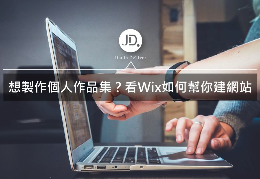 Wix網站 | 想架設作品集網站？一篇搞懂如何使用wix製作個人作品集