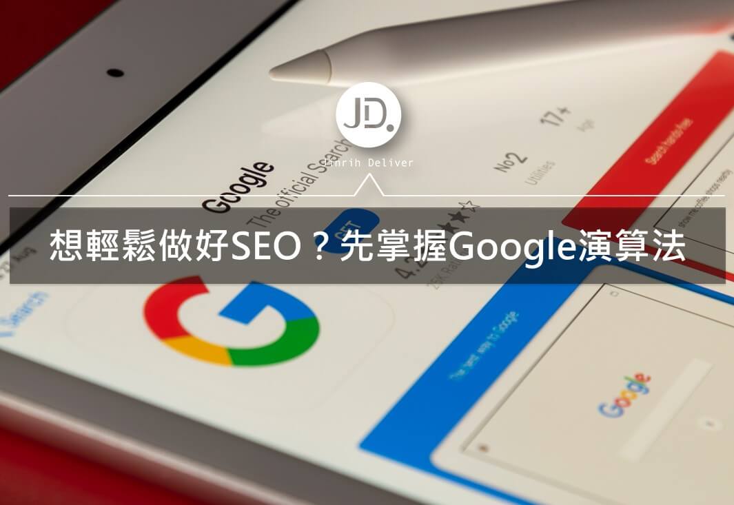 Google演算法&SEO | 掌握 Google 演算法，輕鬆做好SEO