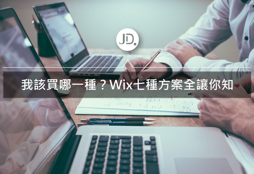 wix 費用｜我該買哪種方案？wix 費用解析，7種方案全讓你知道