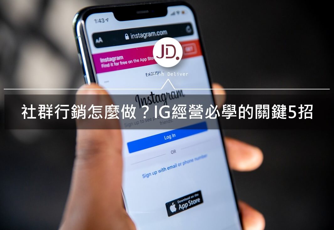 IG經營 | Instagram行銷怎麼做？IG經營必學的關鍵5招