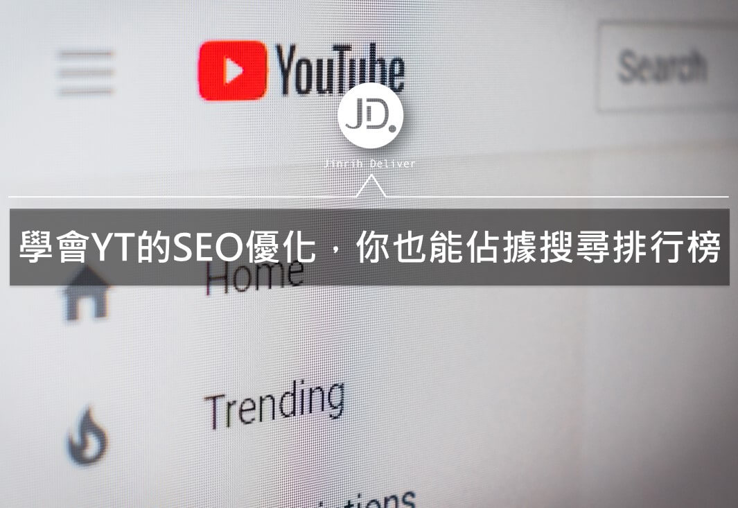 Youtube 行銷｜Youtube SEO如何做？善用關鍵字讓觀看人數水漲船高