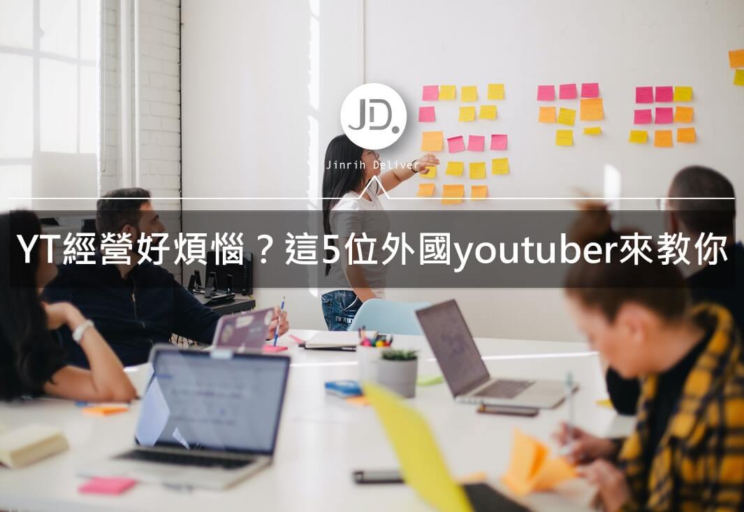 Youtube頻道推薦｜看5位國外youtube創作者如何教你經營youtube頻道