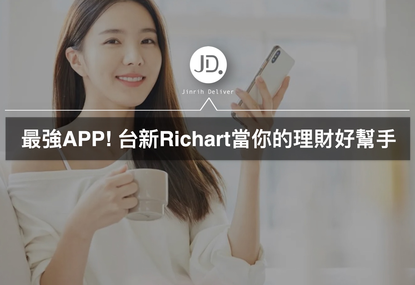 台新 Richart 理財存錢好幫手，APP 最好用3大功能分析，保險專區線上直接保，試算金額、繳費一次完成！