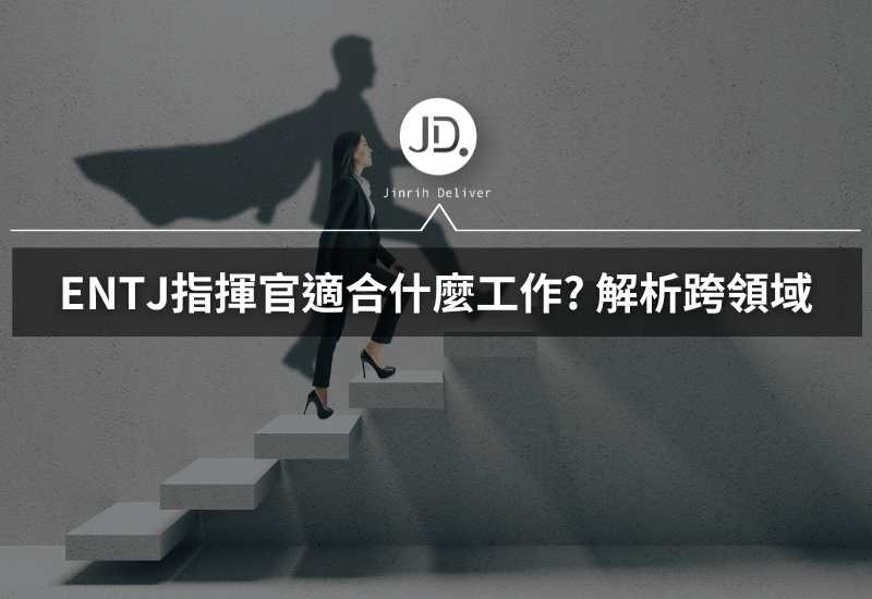 ENTJ 2024適合哪些工作？ENTJ指揮官職涯發展指南