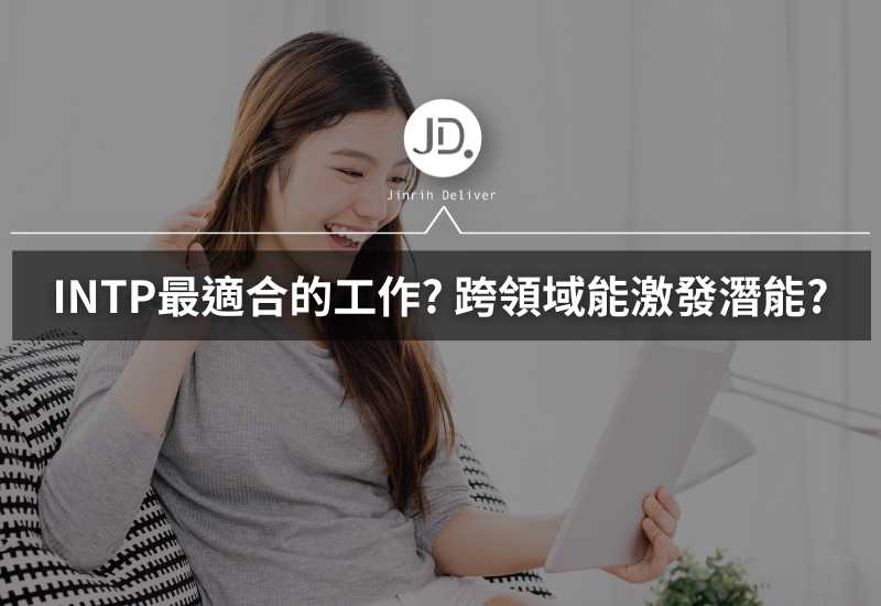 INTP 2024適合哪些工作？INTP 邏輯學家職涯發展指南