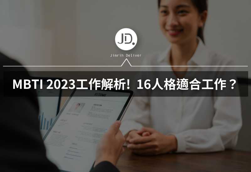 MBTI 2023工作解析!  MBTI是什麼? 16人格適合工作推薦指南