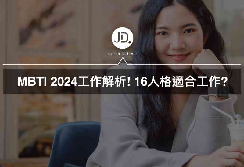MBTI 2024工作解析!  MBTI是什麼? 16人格適合工作推薦指南