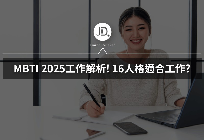 MBTI 2025工作解析!  MBTI是什麼? 16人格適合工作推薦指南
