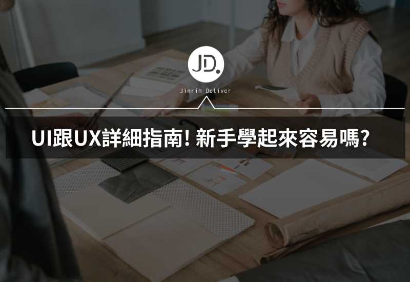 UI跟UX是什麼? 工作解析介面設計師、使用者體驗在做什麼？