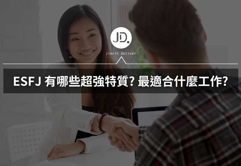 ESFJ 2024特質個性適合什麼工作? ESFJ 執政官職涯發展指南