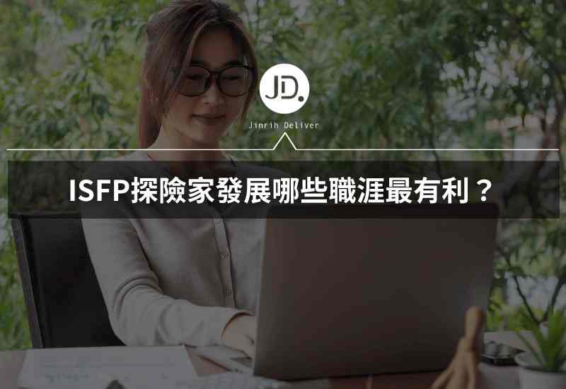ISFP 2024特質個性適合什麼工作? ISFP探險家職涯發展指南
