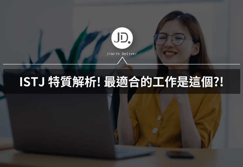ISTJ 2024特質適合哪些工作? ISTJ 物流師職涯發展指南