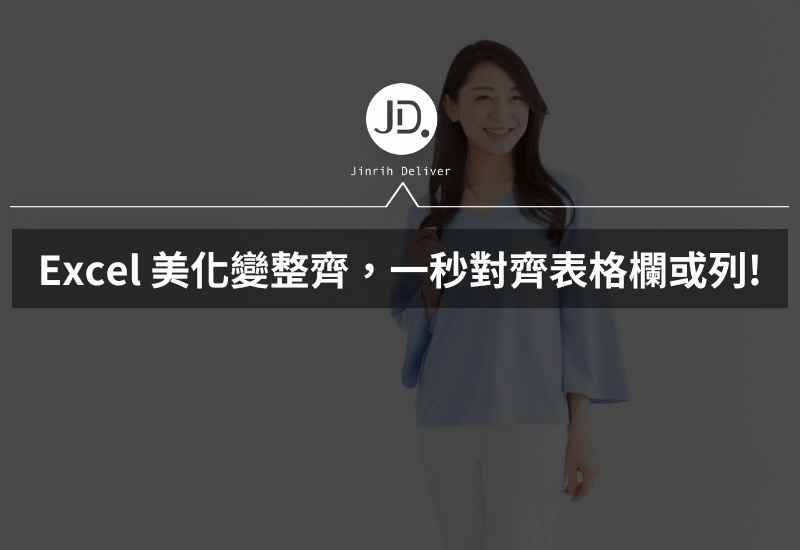 Excel美化變整齊，一秒統一對其表格的欄或列